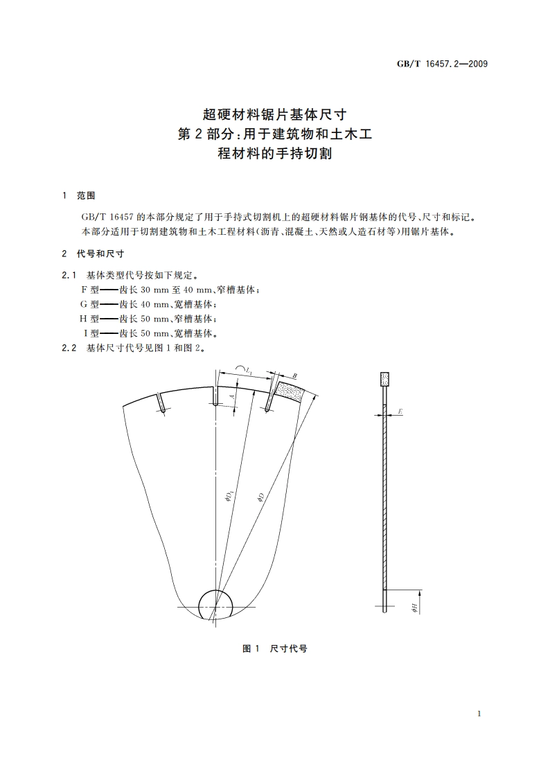 超硬材料锯片基体尺寸 第2部分：用于建筑物和土木工 程材料的手持切割 GBT 16457.2-2009.pdf_第3页