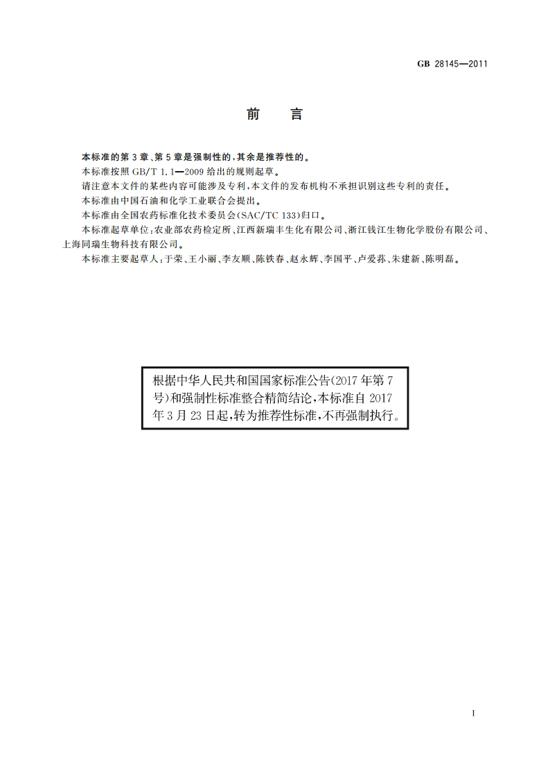 赤霉酸可溶粉剂 GBT 28145-2011.pdf_第2页