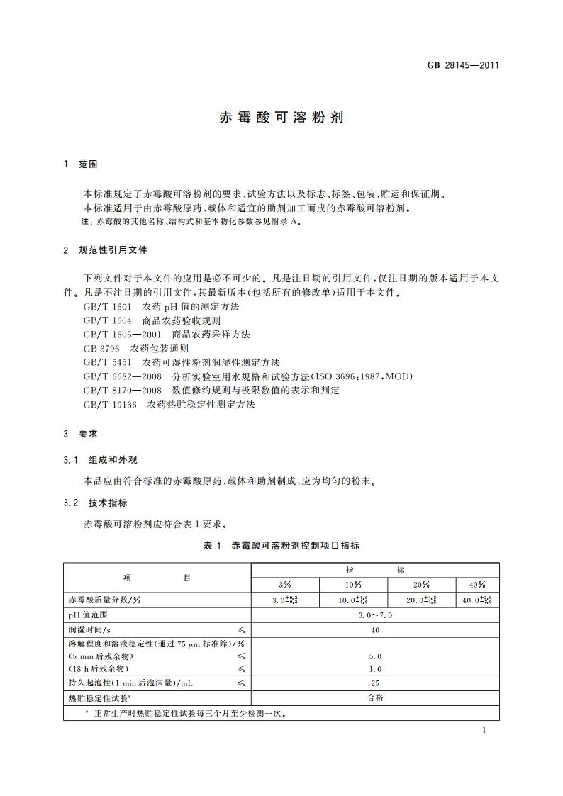 赤霉酸可溶粉剂 GBT 28145-2011.pdf_第3页