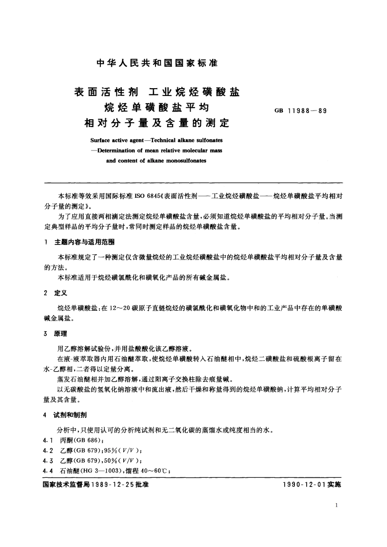 表面活性剂 工业烷烃磺酸盐 烷烃单磺酸盐平均相对分子量及含量的测定 GBT 11988-1989.pdf_第2页