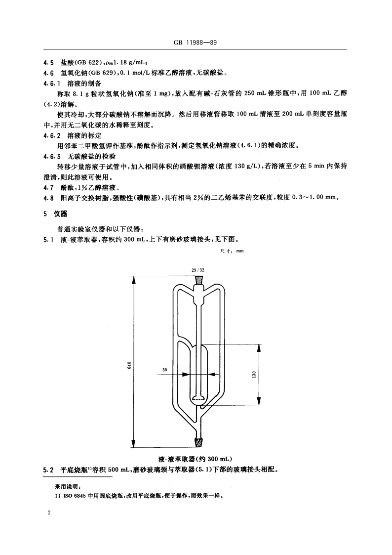 表面活性剂 工业烷烃磺酸盐 烷烃单磺酸盐平均相对分子量及含量的测定 GBT 11988-1989.pdf_第3页