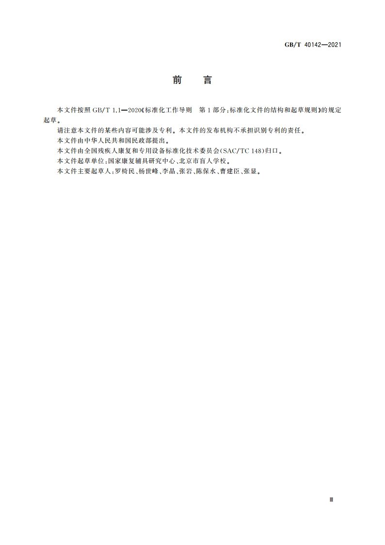 触摸图形设计及图例 GBT 40142-2021.pdf_第3页