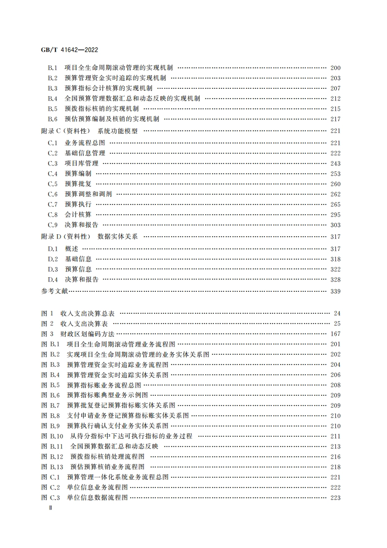 财政预算管理—体化系统技术要求 GBT 41642-2022.pdf_第3页