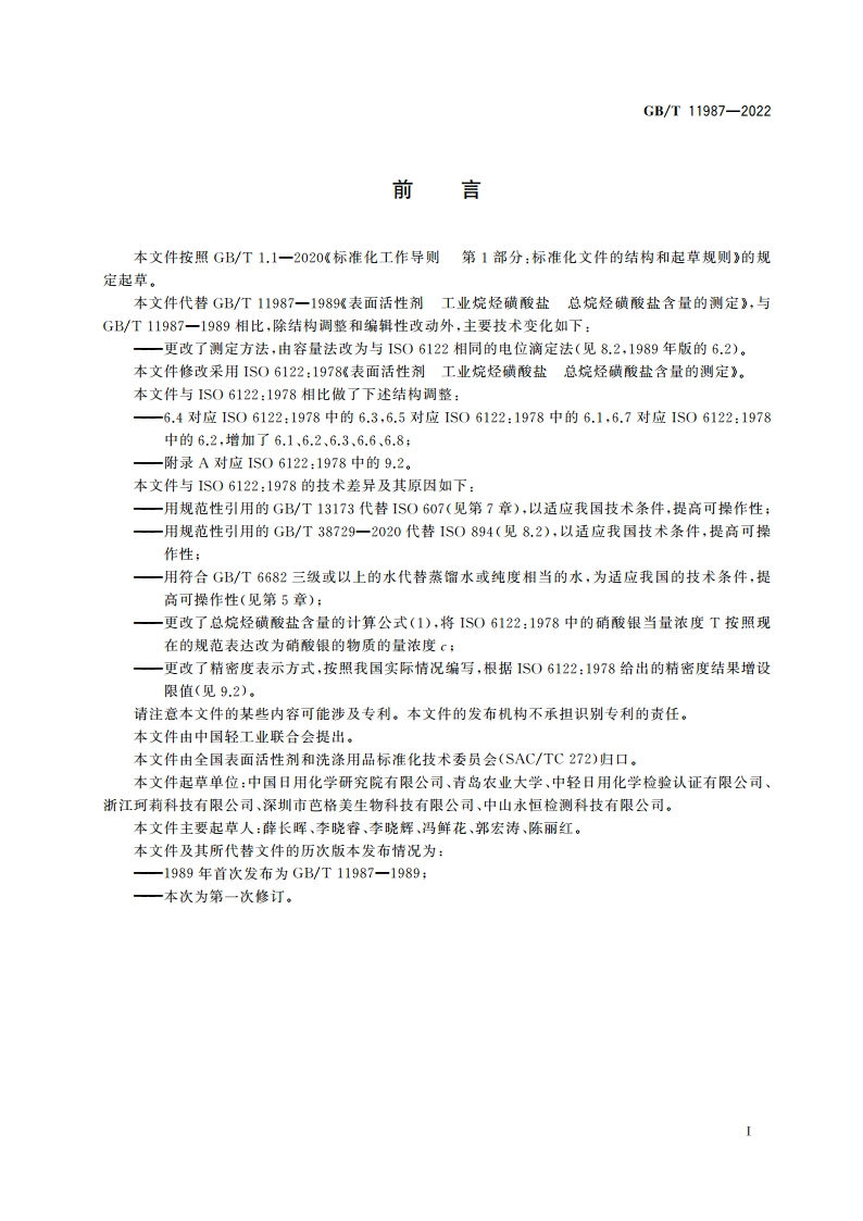 表面活性剂 工业烷烃磺酸盐 总烷烃磺酸盐含量的测定 GBT 11987-2022.pdf_第2页