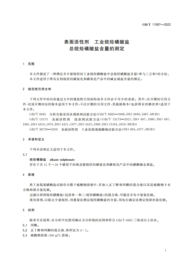 表面活性剂 工业烷烃磺酸盐 总烷烃磺酸盐含量的测定 GBT 11987-2022.pdf_第3页