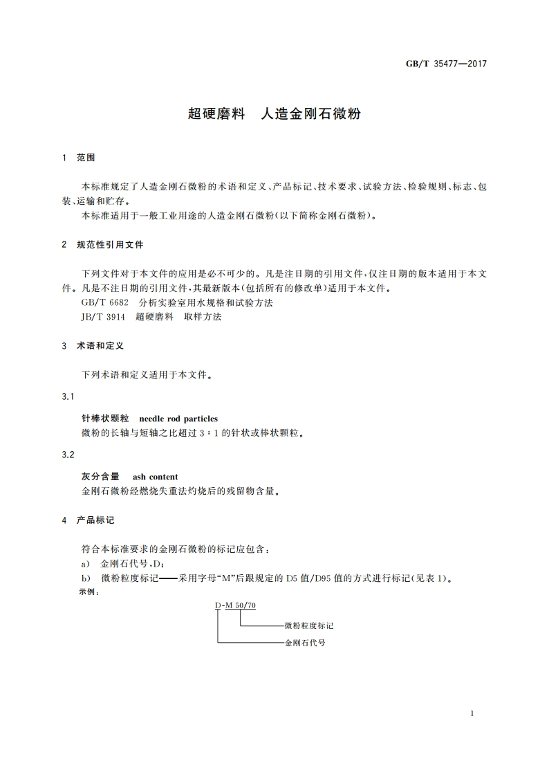 超硬磨料 人造金刚石微粉 GBT 35477-2017.pdf_第3页