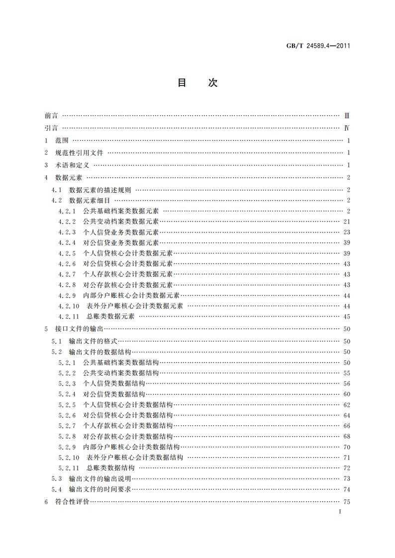 财经信息技术 会计核算软件数据接口 第4部分：商业银行 GBT 24589.4-2011.pdf_第2页