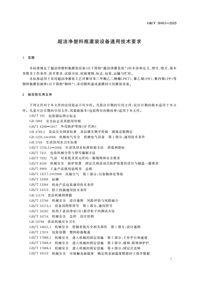 超洁净塑料瓶灌装设备通用技术要求 GBT 38463-2020.pdf_第3页
