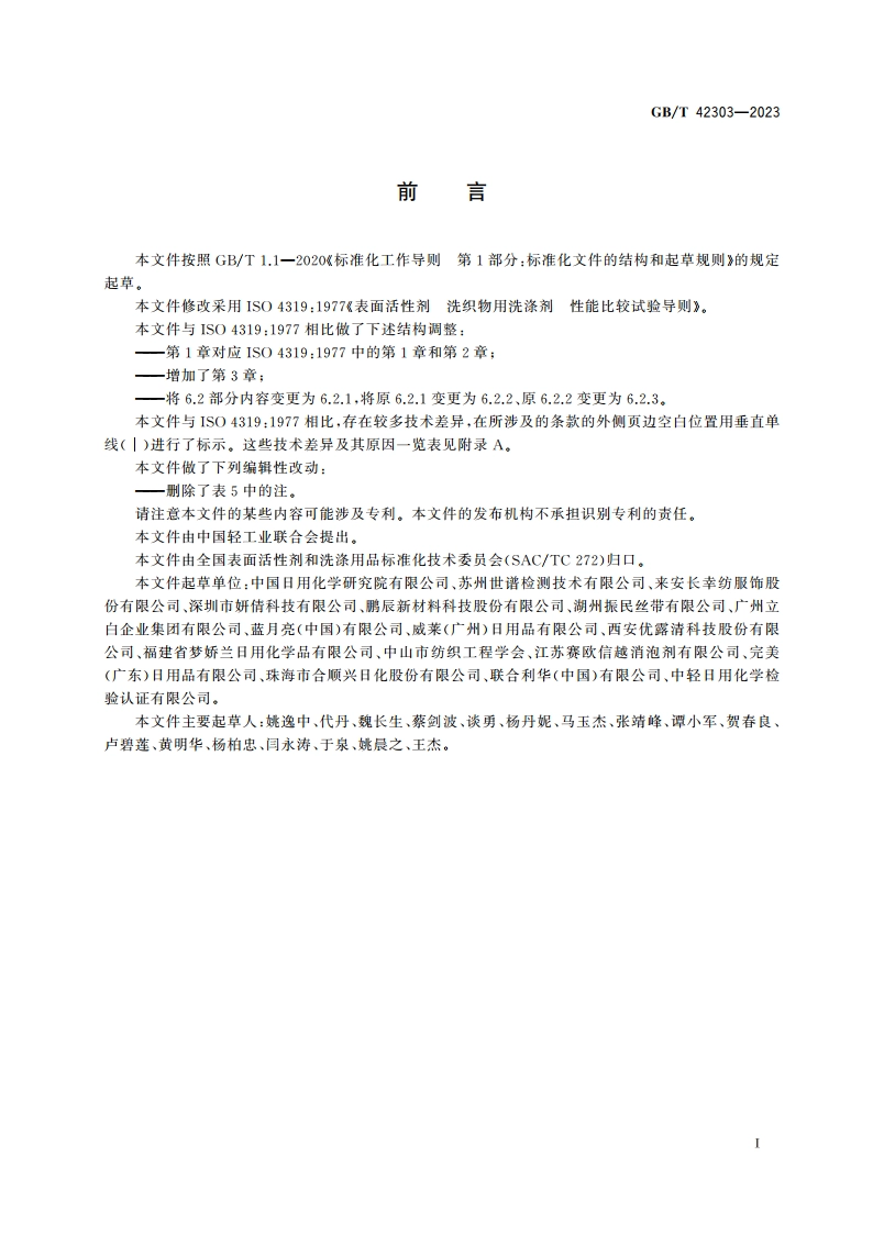 表面活性剂 洗织物用洗涤剂 性能比较试验导则 GBT 42303-2023.pdf_第2页