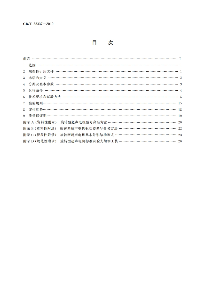 超声波电动机及其驱动控制器通用技术条件 GBT 38337-2019.pdf_第2页