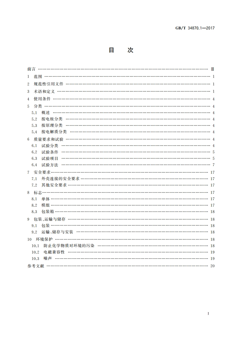 超级电容器 第1部分：总则 GBT 34870.1-2017.pdf_第2页