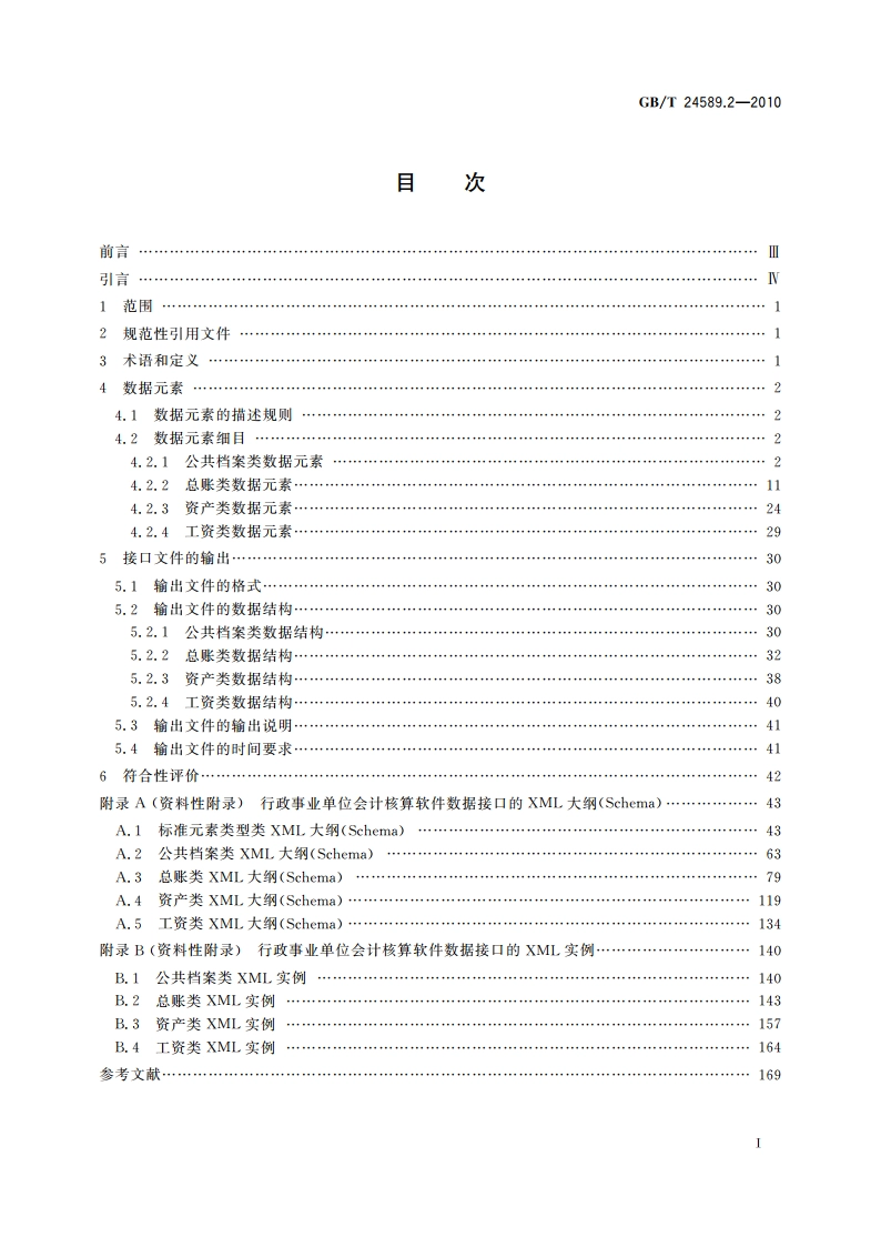 财经信息技术 会计核算软件数据接口 第2部分：行政事业单位 GBT 24589.2-2010.pdf_第2页