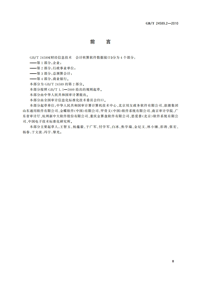 财经信息技术 会计核算软件数据接口 第2部分：行政事业单位 GBT 24589.2-2010.pdf_第3页