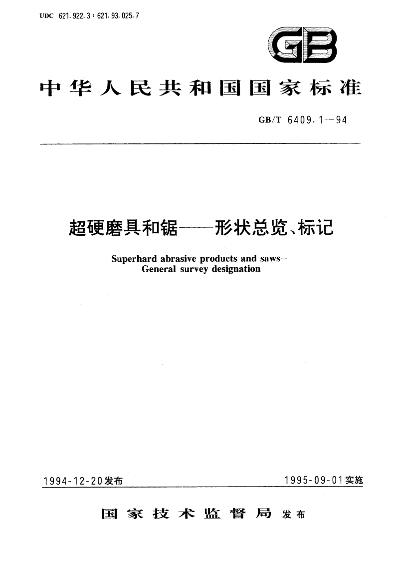 超硬磨具和锯 形状总览、标记 GBT 6409.1-1994.pdf_第1页