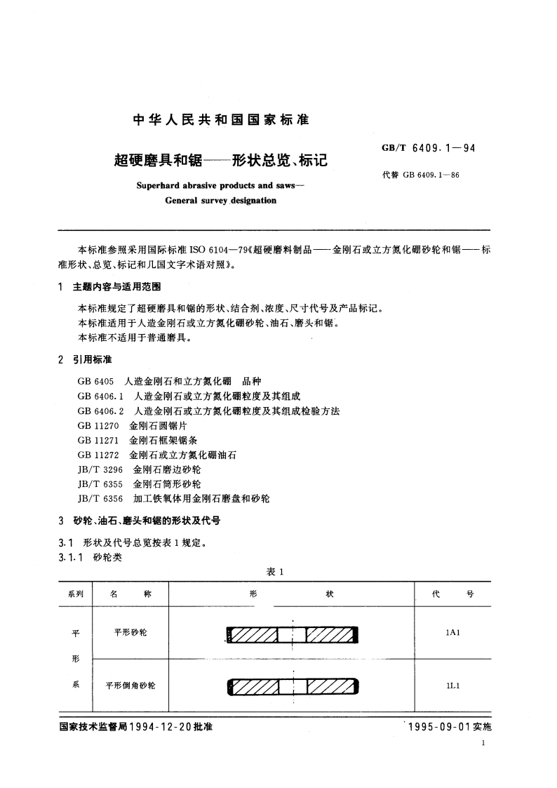 超硬磨具和锯 形状总览、标记 GBT 6409.1-1994.pdf_第3页