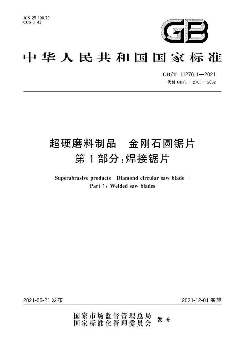 超硬磨料制品 金刚石圆锯片 第1部分：焊接锯片 GBT 11270.1-2021.pdf_第1页