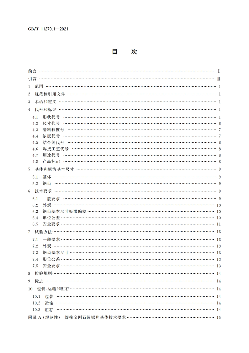 超硬磨料制品 金刚石圆锯片 第1部分：焊接锯片 GBT 11270.1-2021.pdf_第2页