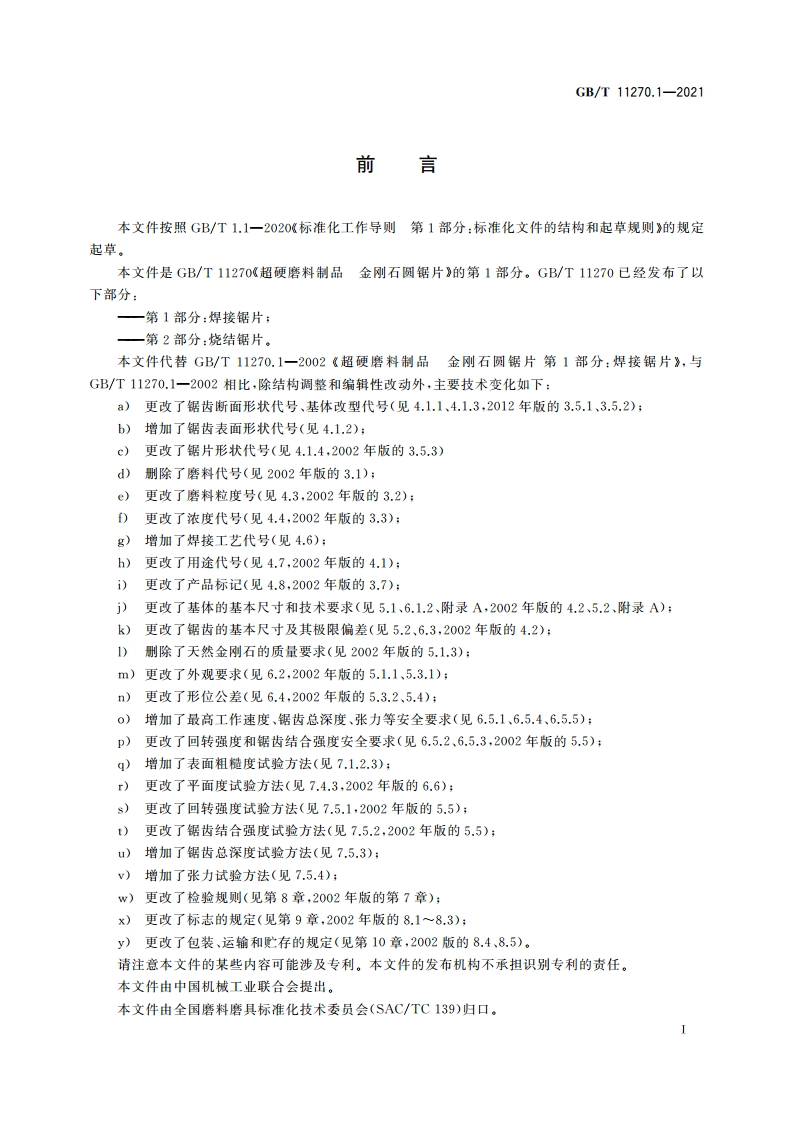 超硬磨料制品 金刚石圆锯片 第1部分：焊接锯片 GBT 11270.1-2021.pdf_第3页