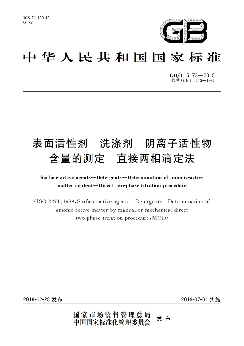 表面活性剂 洗涤剂 阴离子活性物含量的测定 直接两相滴定法 GBT 5173-2018.pdf_第1页