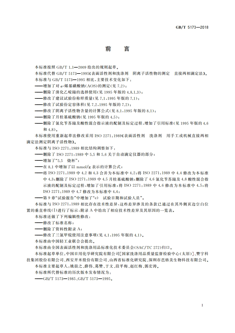 表面活性剂 洗涤剂 阴离子活性物含量的测定 直接两相滴定法 GBT 5173-2018.pdf_第2页