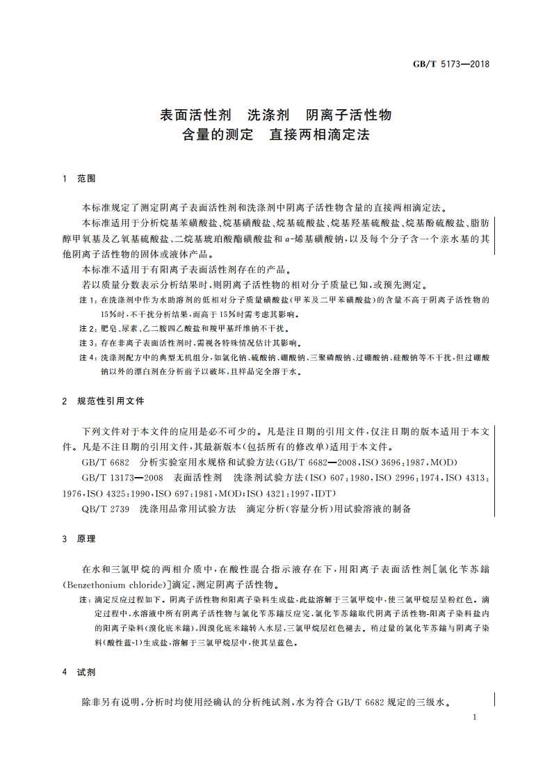 表面活性剂 洗涤剂 阴离子活性物含量的测定 直接两相滴定法 GBT 5173-2018.pdf_第3页