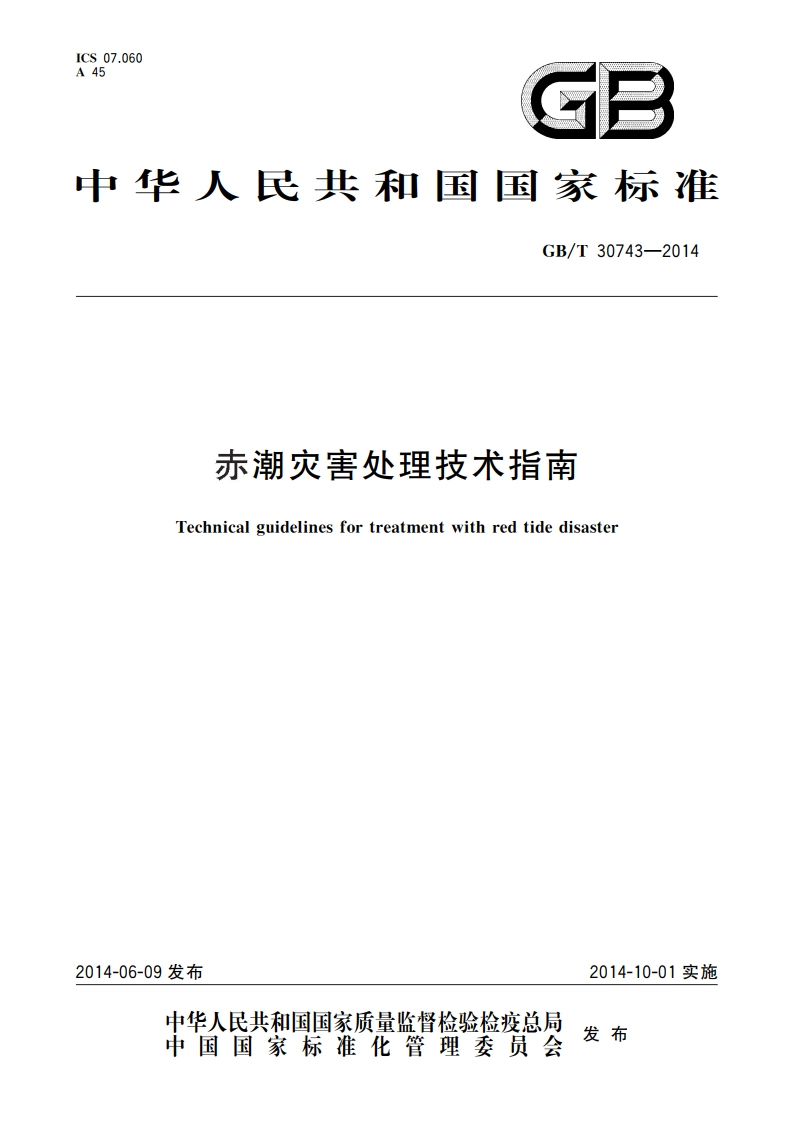 赤潮灾害处理技术指南 GBT 30743-2014.pdf_第1页