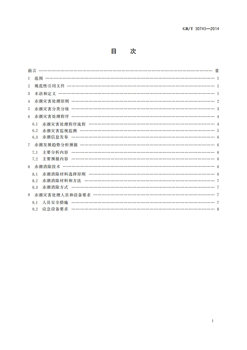 赤潮灾害处理技术指南 GBT 30743-2014.pdf_第2页