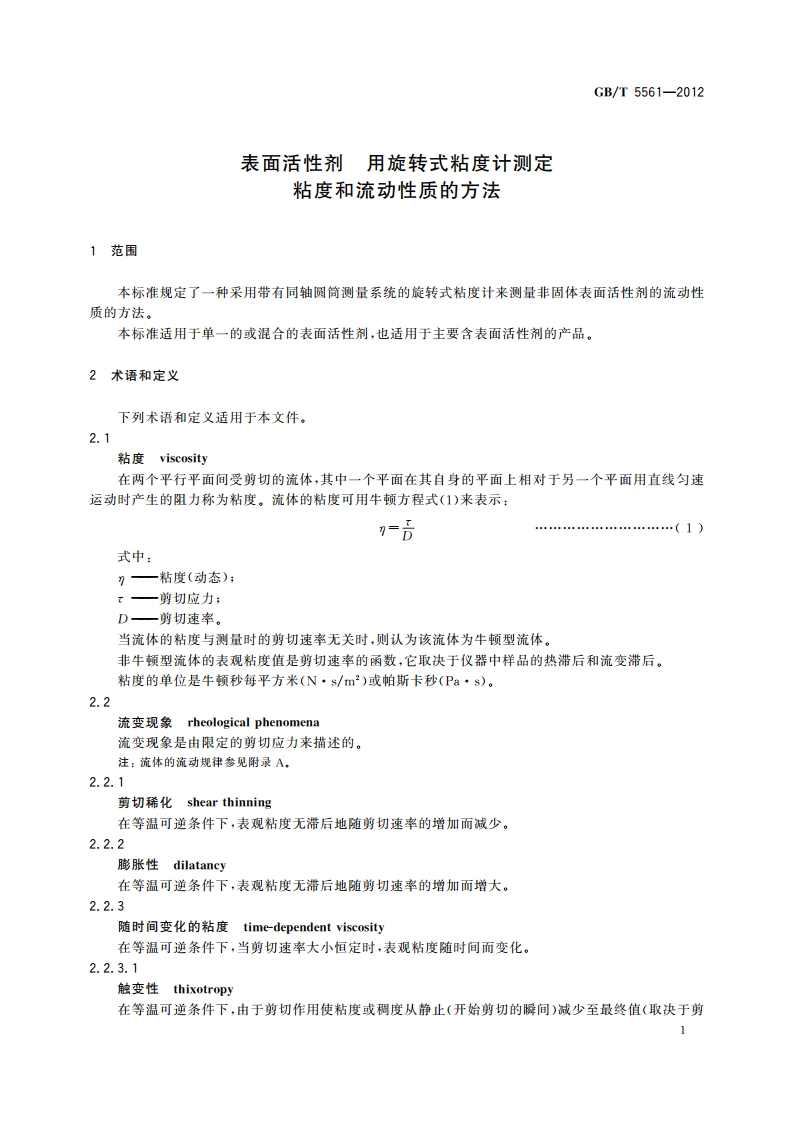 表面活性剂 用旋转式粘度计测定 粘度和流动性质的方法 GBT 5561-2012.pdf_第3页