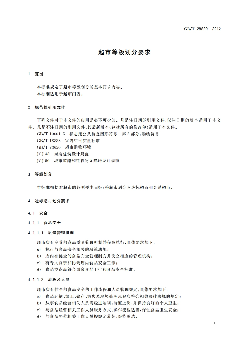 超市等级划分要求 GBT 28829-2012.pdf_第3页