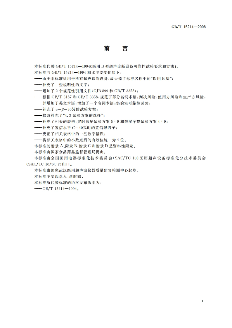 超声诊断设备可靠性试验要求和方法 GBT 15214-2008.pdf_第3页