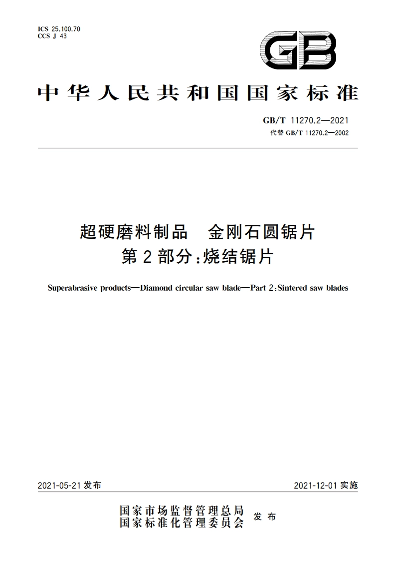 超硬磨料制品 金刚石圆锯片 第2部分：烧结锯片 GBT 11270.2-2021.pdf_第1页