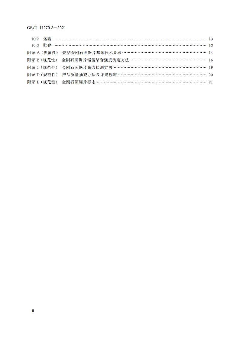 超硬磨料制品 金刚石圆锯片 第2部分：烧结锯片 GBT 11270.2-2021.pdf_第3页
