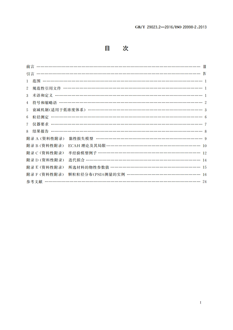 超声法颗粒测量与表征 第2部分：线性理论准则 GBT 29023.2-2016.pdf_第2页