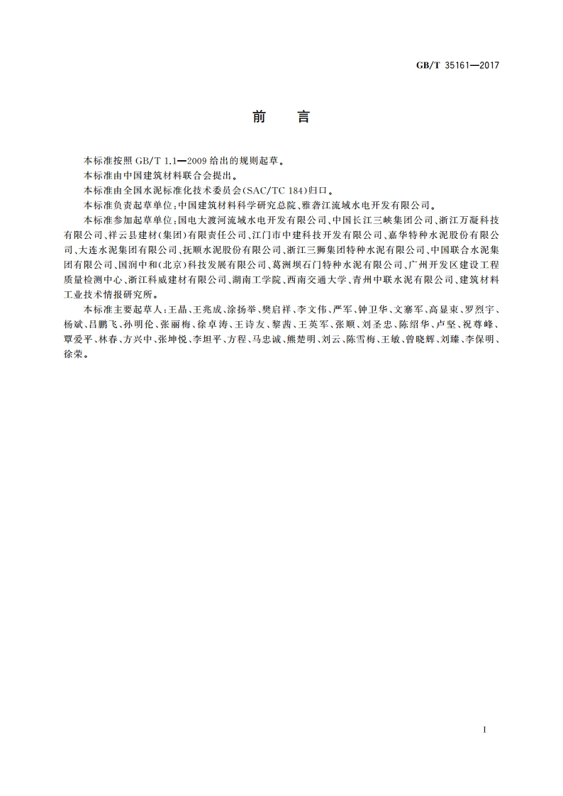 超细硅酸盐水泥 GBT 35161-2017.pdf_第2页