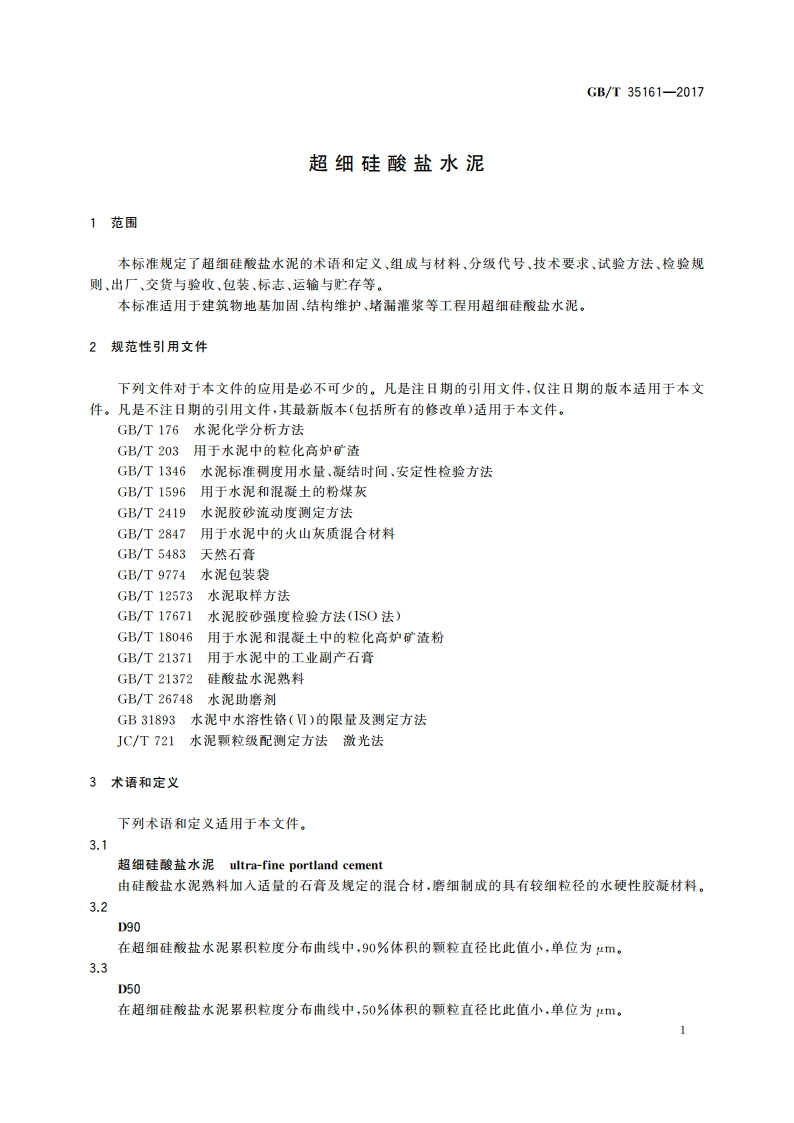 超细硅酸盐水泥 GBT 35161-2017.pdf_第3页