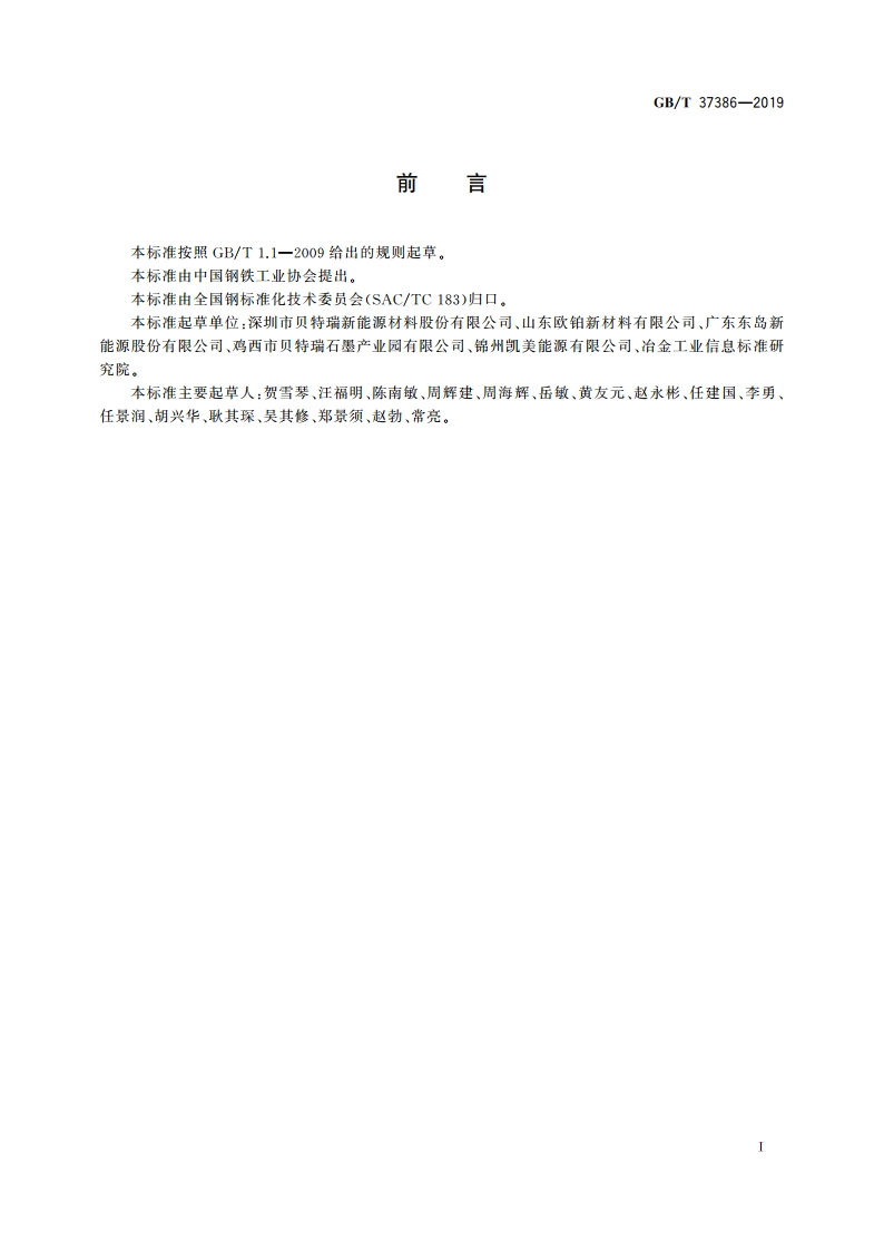 超级电容器用活性炭 GBT 37386-2019.pdf_第2页