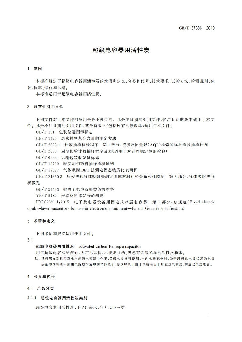 超级电容器用活性炭 GBT 37386-2019.pdf_第3页