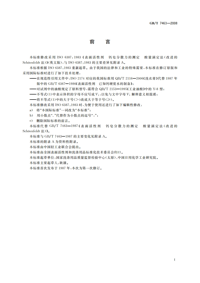 表面活性剂 钙皂分散力的测定 酸量滴定法(改进Sch&oumlenfeldt法) GBT 7463-2008.pdf_第2页