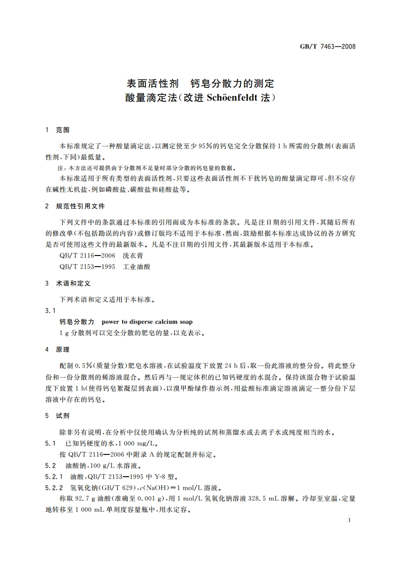 表面活性剂 钙皂分散力的测定 酸量滴定法(改进Sch&oumlenfeldt法) GBT 7463-2008.pdf_第3页