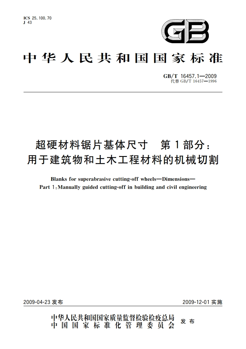 超硬材料锯片基体尺寸 第1部分：用于建筑物和土木工程材料的机械切割 GBT 16457.1-2009.pdf_第1页