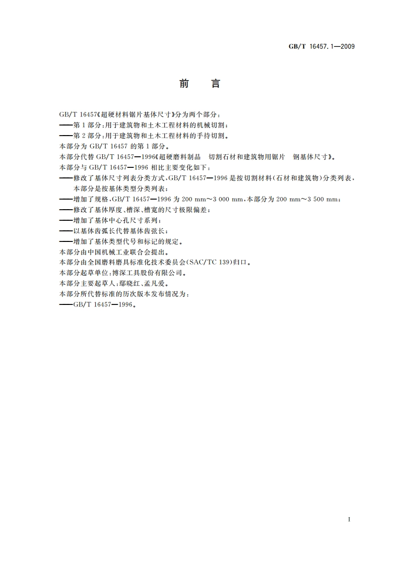 超硬材料锯片基体尺寸 第1部分：用于建筑物和土木工程材料的机械切割 GBT 16457.1-2009.pdf_第2页