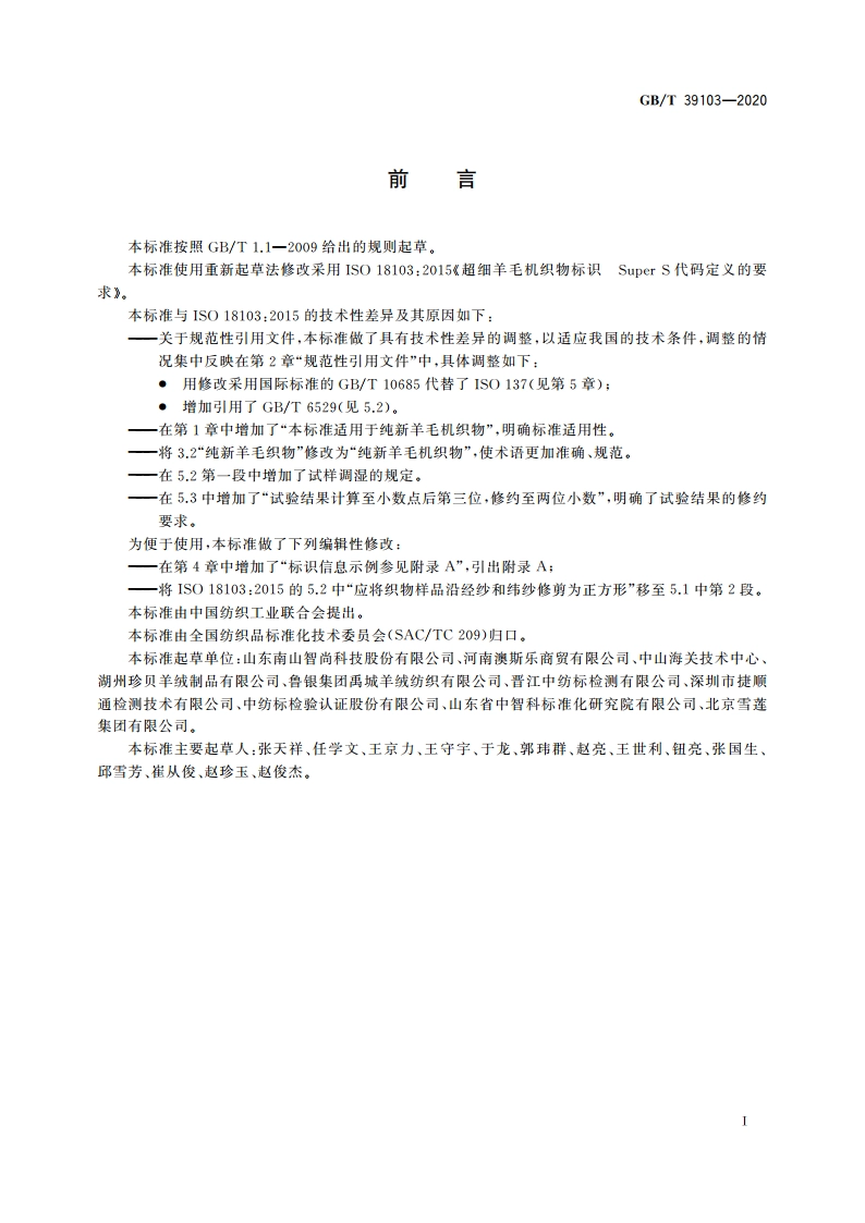 超细羊毛机织物标识 Super S代码定义的要求 GBT 39103-2020.pdf_第2页