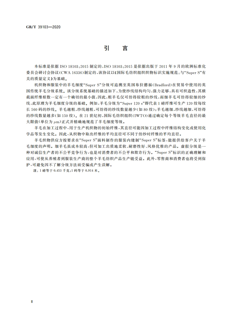 超细羊毛机织物标识 Super S代码定义的要求 GBT 39103-2020.pdf_第3页