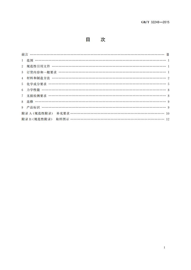 超高强度合金钢锻件 通用技术条件 GBT 32248-2015.pdf_第2页