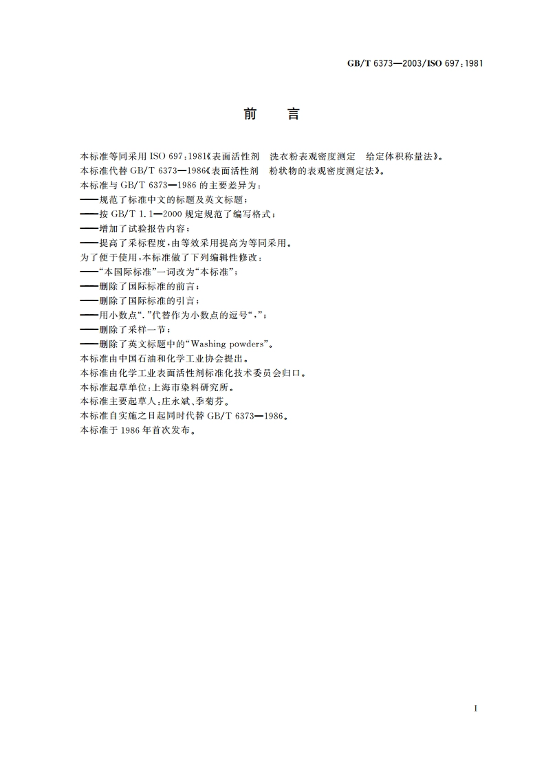 表面活性剂 表观密度测定 给定体积称量法 GBT 6373-2003.pdf_第2页