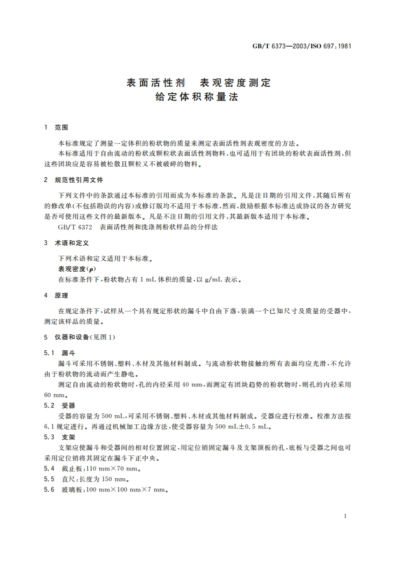 表面活性剂 表观密度测定 给定体积称量法 GBT 6373-2003.pdf_第3页