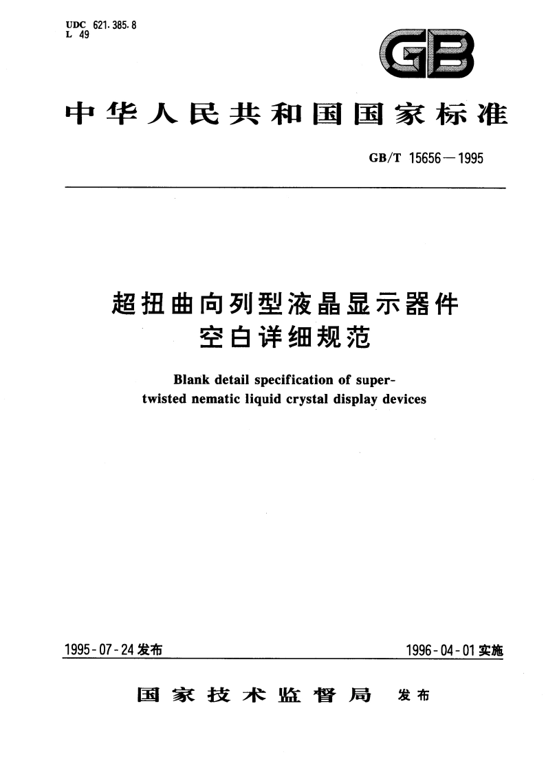 超扭曲向列型液晶显示器件 空白详细规范 GBT 15656-1995.pdf_第1页