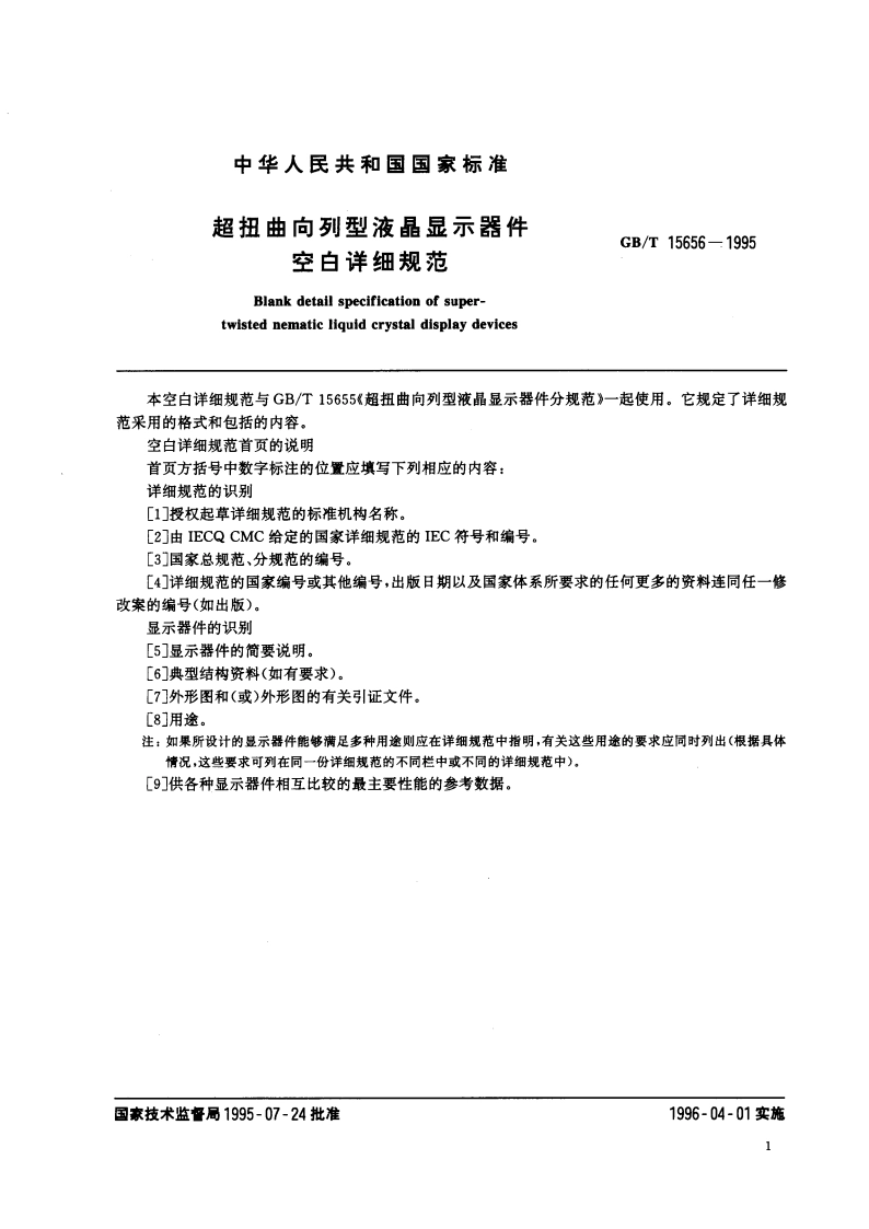 超扭曲向列型液晶显示器件 空白详细规范 GBT 15656-1995.pdf_第3页