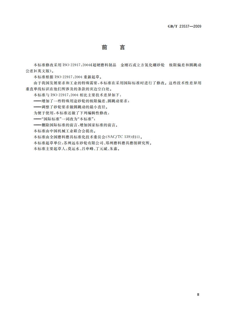 超硬磨料制品 金刚石或立方氮化硼砂轮和磨头 极限偏差和圆跳动公差 GBT 23537-2009.pdf_第3页