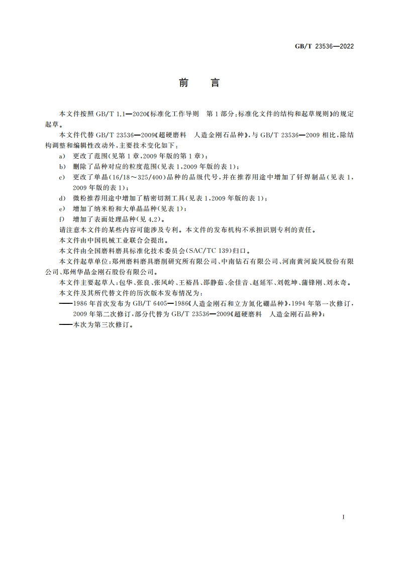 超硬磨料 人造金刚石品种 GBT 23536-2022.pdf_第2页